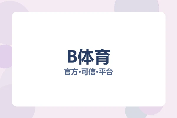 B体育 图片