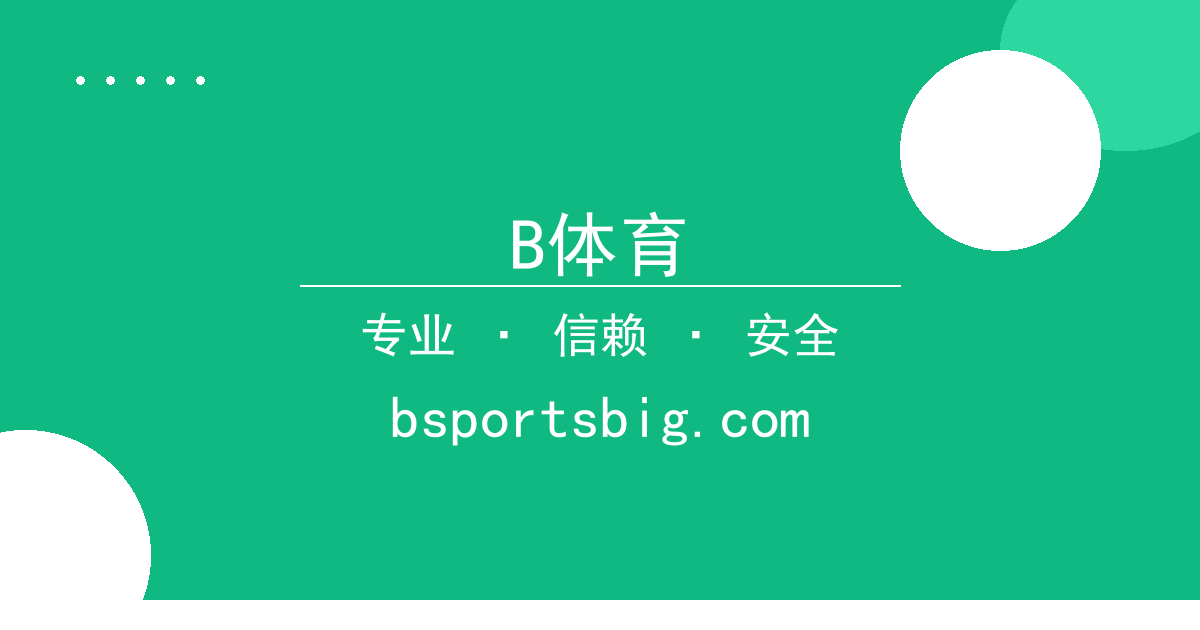B体育